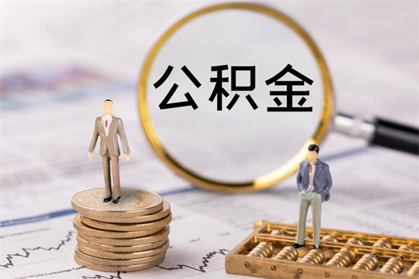 海盐怎么把住房公积金套出来（有什么办法可以把公积金套出来）